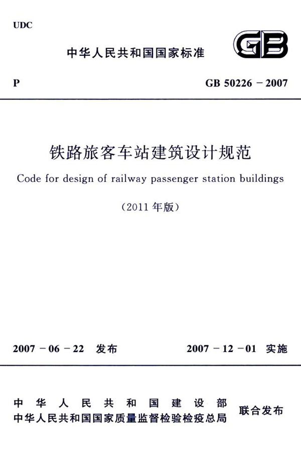 GB 50226-2007(2011年版) 铁路旅客车站建筑设计规范