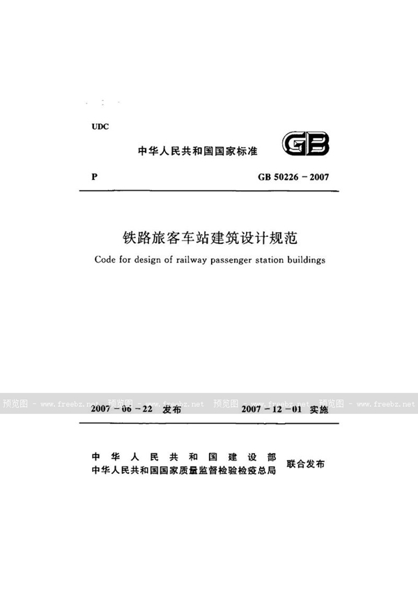 GB 50226-2007 铁路旅客车站建筑设计规范[2011年版]