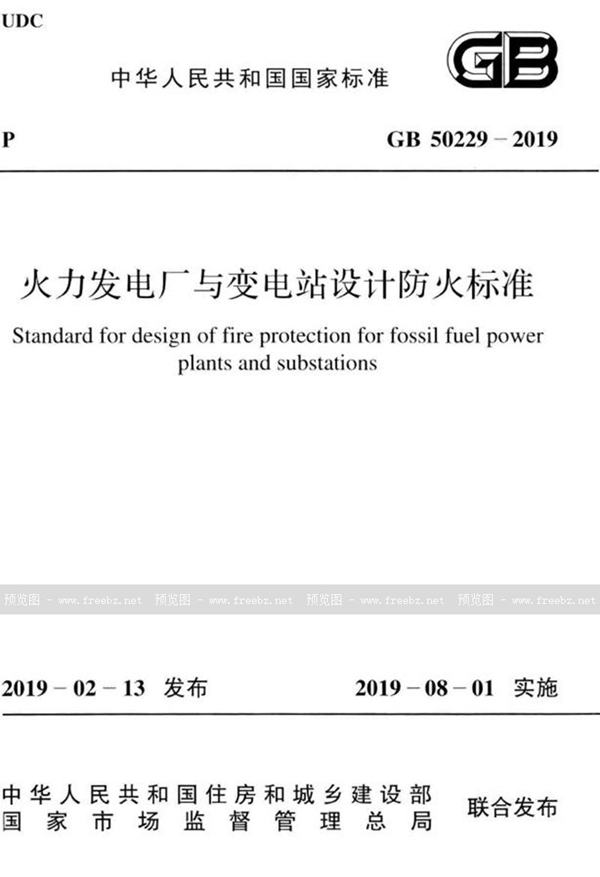 GB 50229-2019 火力发电厂与变电站设计防火标准