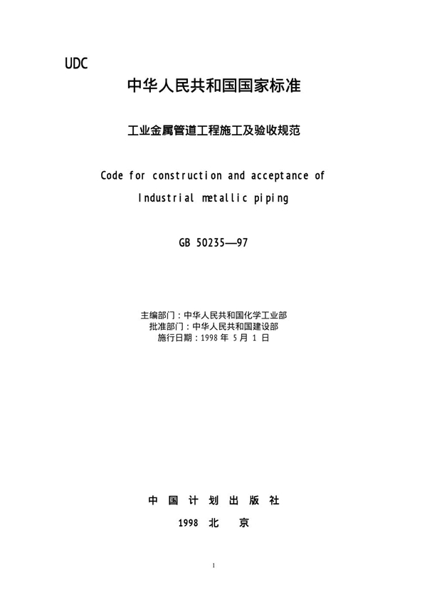 GB 50235-1997 工业金属管道工程施工及验收规范