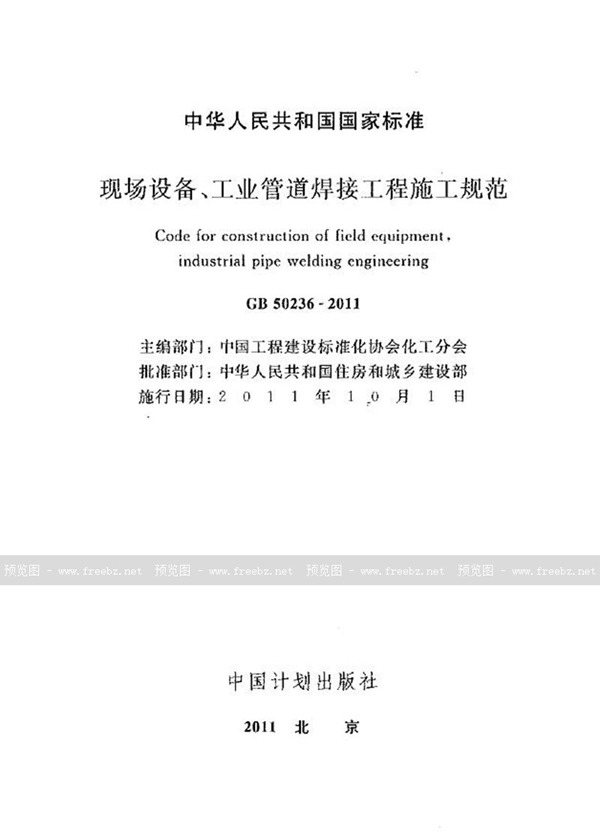 GB 50236-2011 现场设备、工业管道焊接工程施工规范