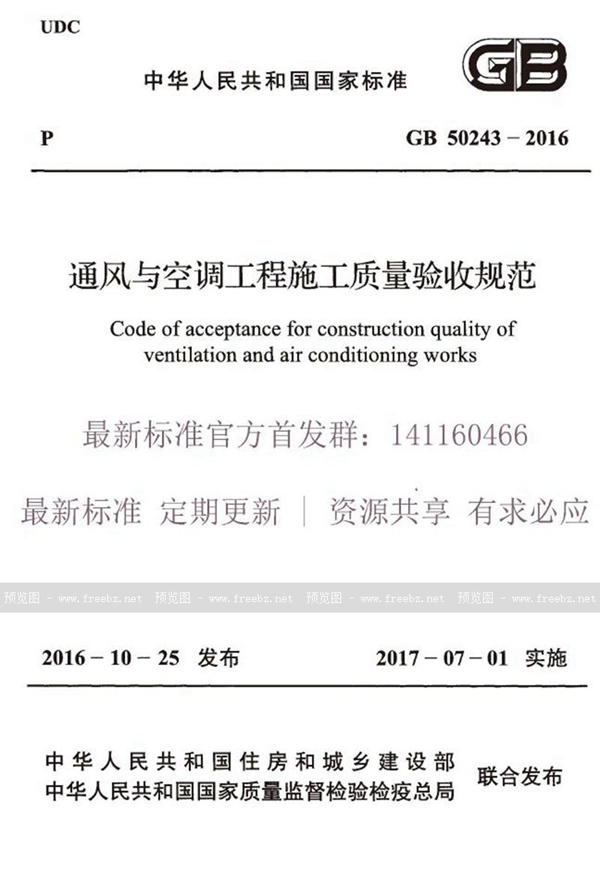GB 50243-2016 通风与空调工程施工质量验收规范(含条文说明)