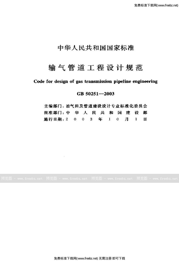 GB 50251-2003 输气管道工程设计规范