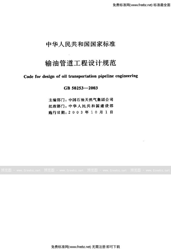 GB 50253-2003 输油管道工程设计规范