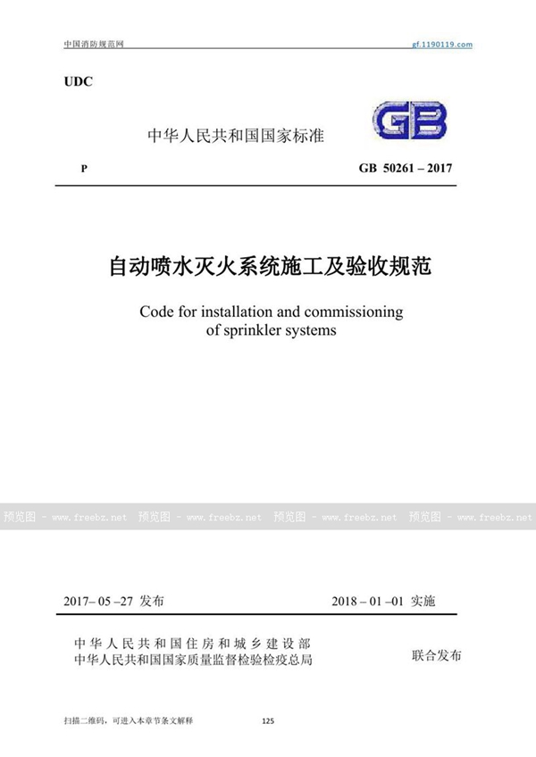 GB 50261-2017 自动喷水灭火系统施工及验收规范