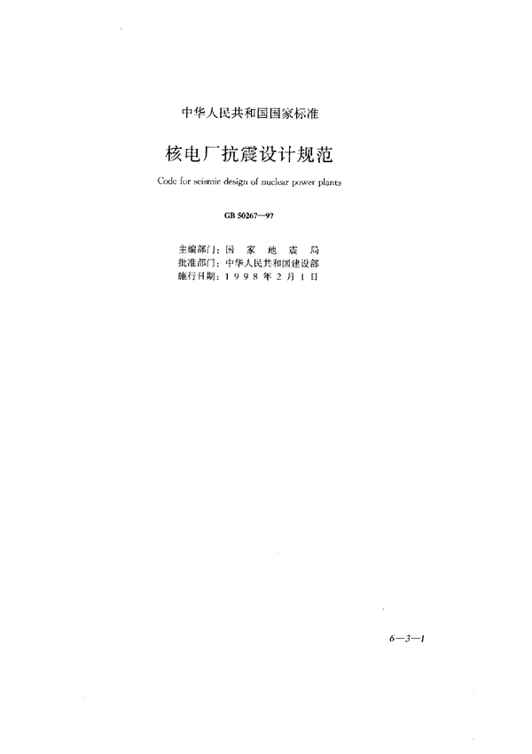 GB 50267-1997 核电厂抗震设计规范