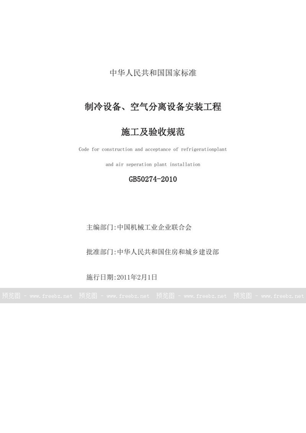 GB 50274-2010 制冷设备、空气分离设备安装工程施工及验收规范
