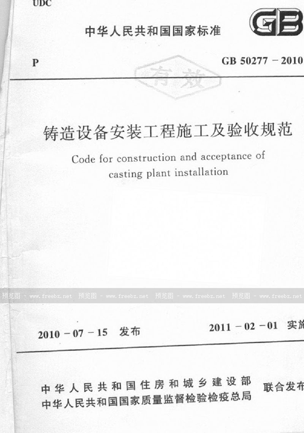 GB 50277-2010 铸造设备安装工程施工及验收规范
