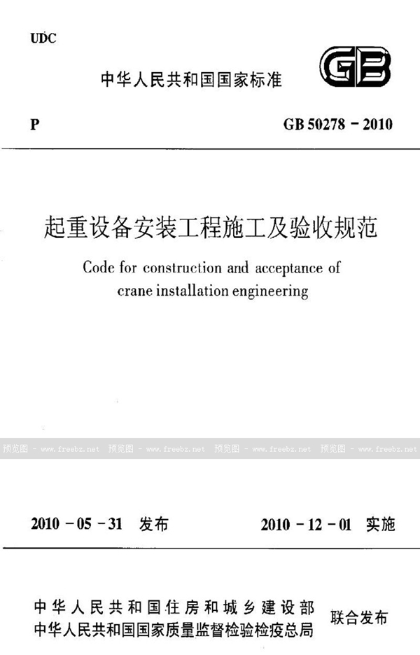 GB 50278-2010 起重设备安装工程施工及验收规范
