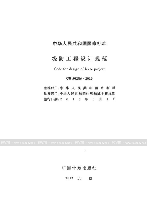 GB 50286-2013 堤防工程设计规范