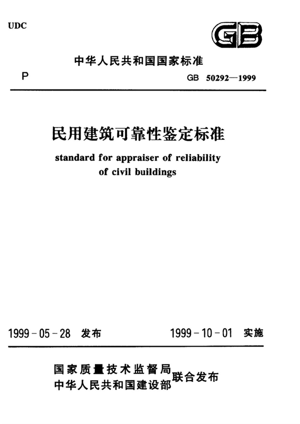 GB 50292-1999 民用建筑可靠性鉴定标准