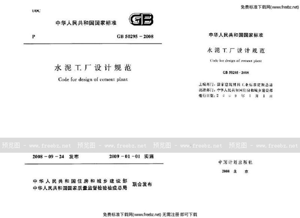 GB 50295-2008 水泥工厂设计规范
