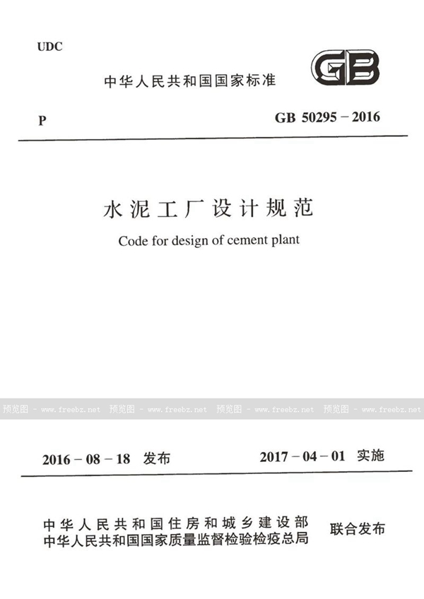 GB 50295-2016 水泥工厂设计规范(含条文说明)