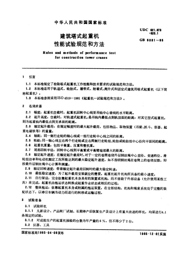 GB 5031-1985 建筑塔式起重机性能试验规范和方法