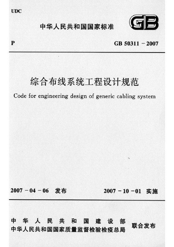 GB 50311-2007 综合布线系统工程设计规范
