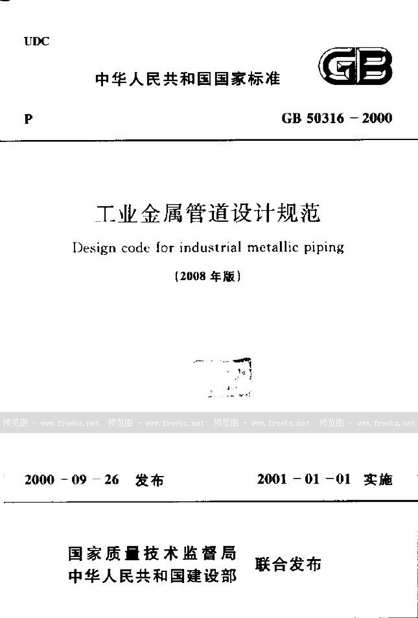 GB 50316-2000 工业金属管道设计规范（2008版）