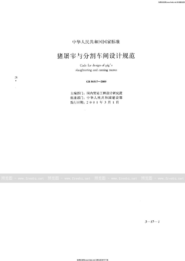 GB 50317-2000 猪屠宰与分割车间设计规范