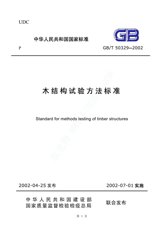 GB 50329-2002 木结构试验方法标准