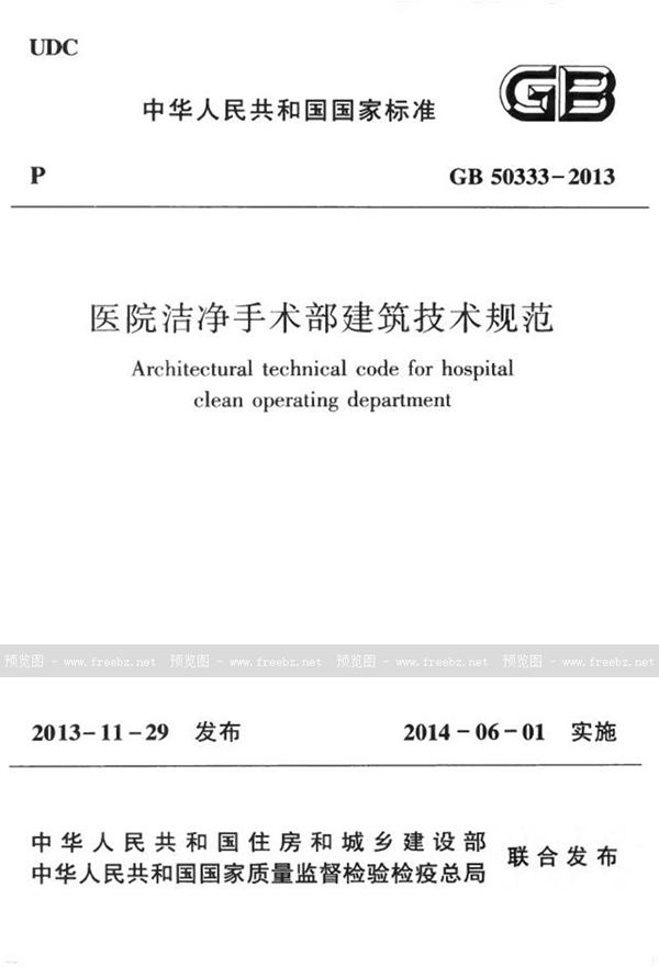 GB 50333-2013 医院洁净手术部建筑技术规范
