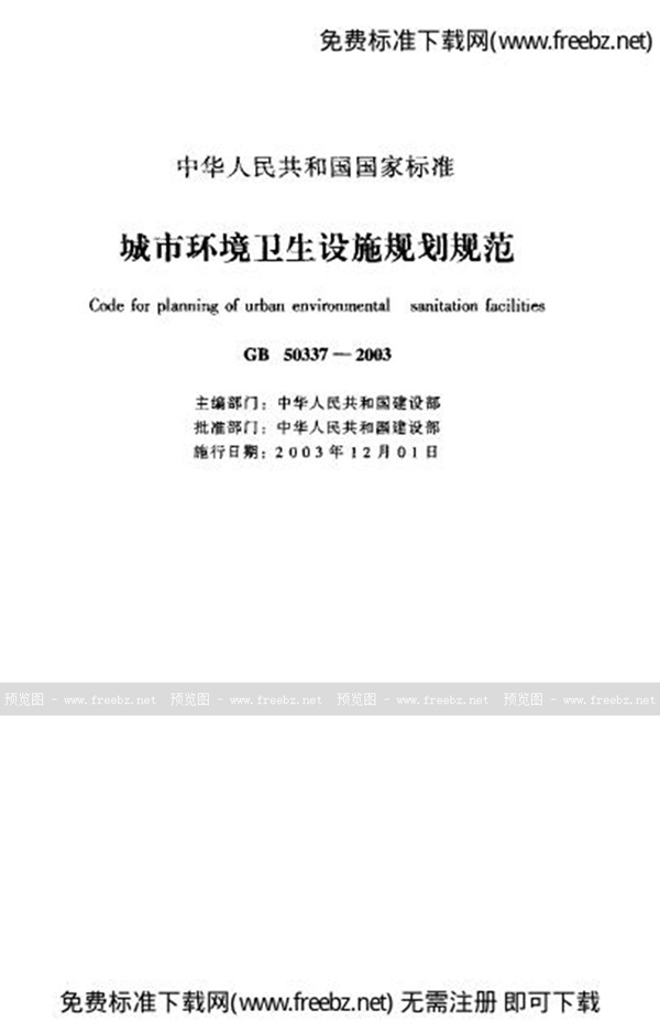 GB 50337-2003 城市环境卫生设施规划规范