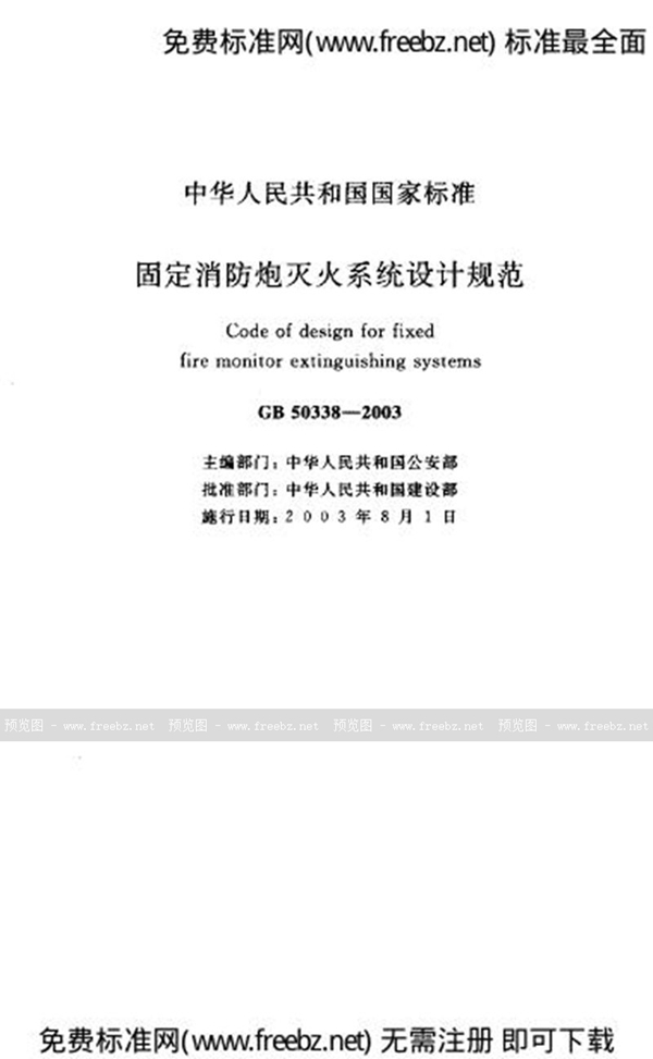 GB 50338-2003 固定消防炮灭火系统设计规范