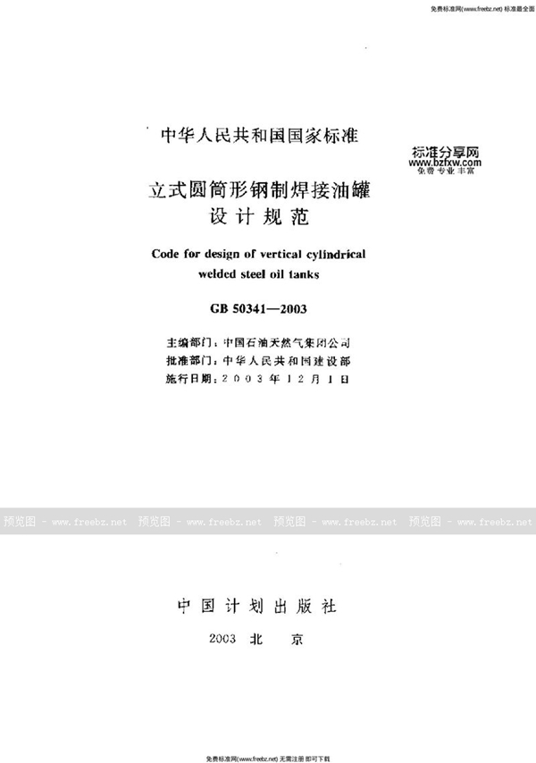 GB 50341-2003 立式圆筒形钢制焊接油罐设计规范