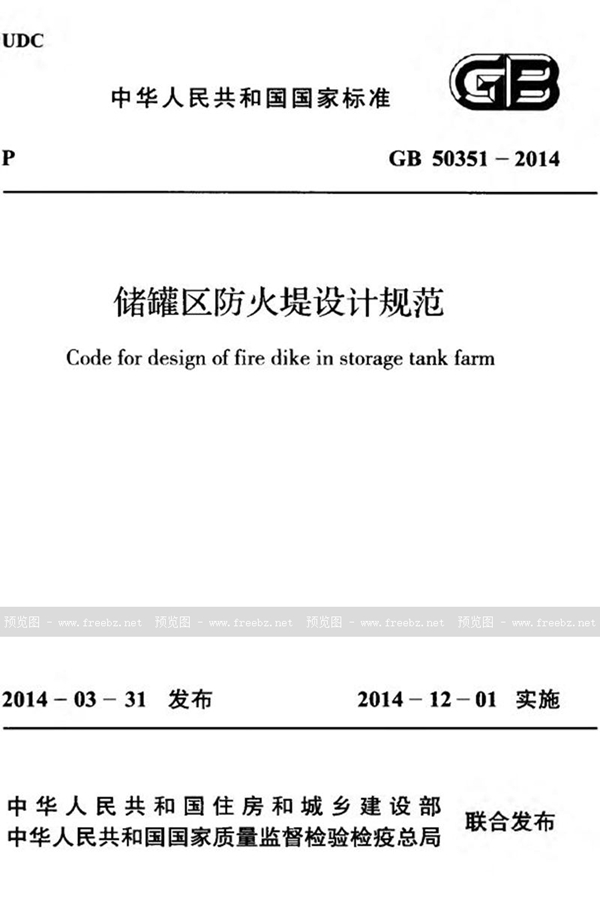 GB 50351-2014 储罐区防火堤设计规范
