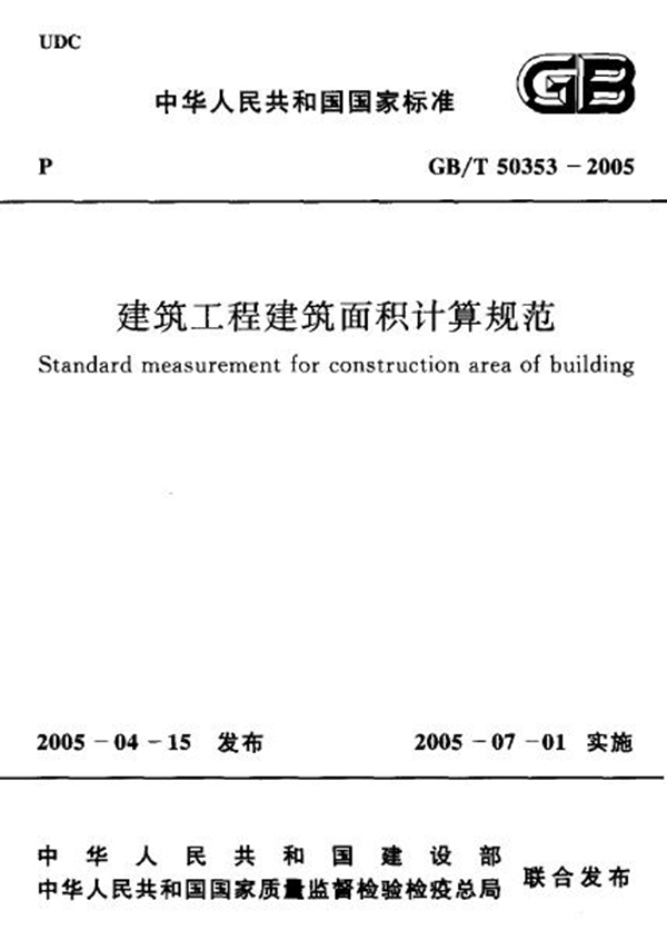 GB 50353-2005 建筑工程建筑面积计算规范