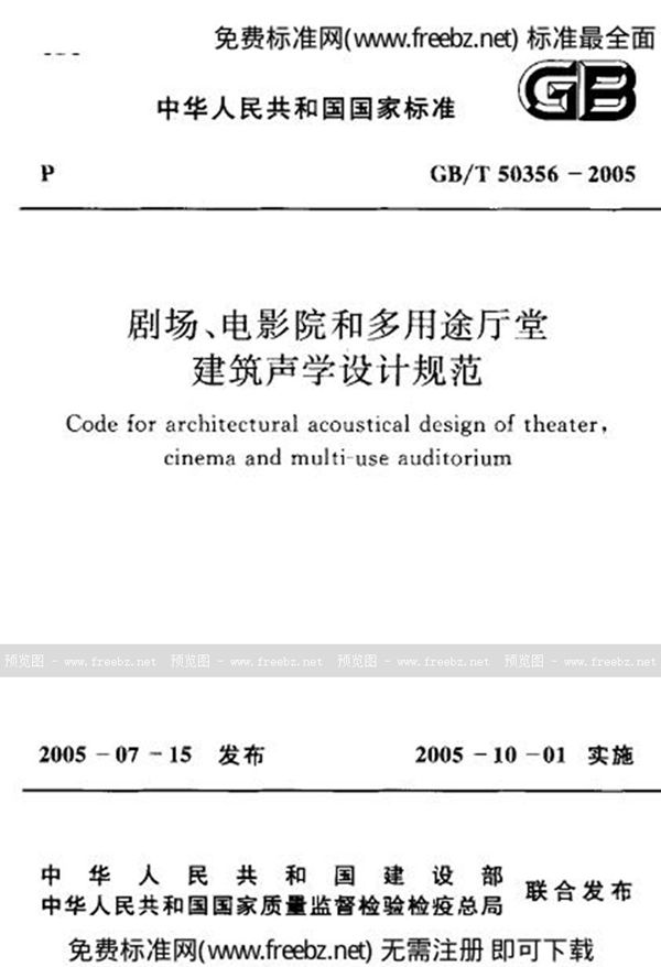 GB 50356-2005 剧场、电影院和多用途厅堂 建筑声学设计规范