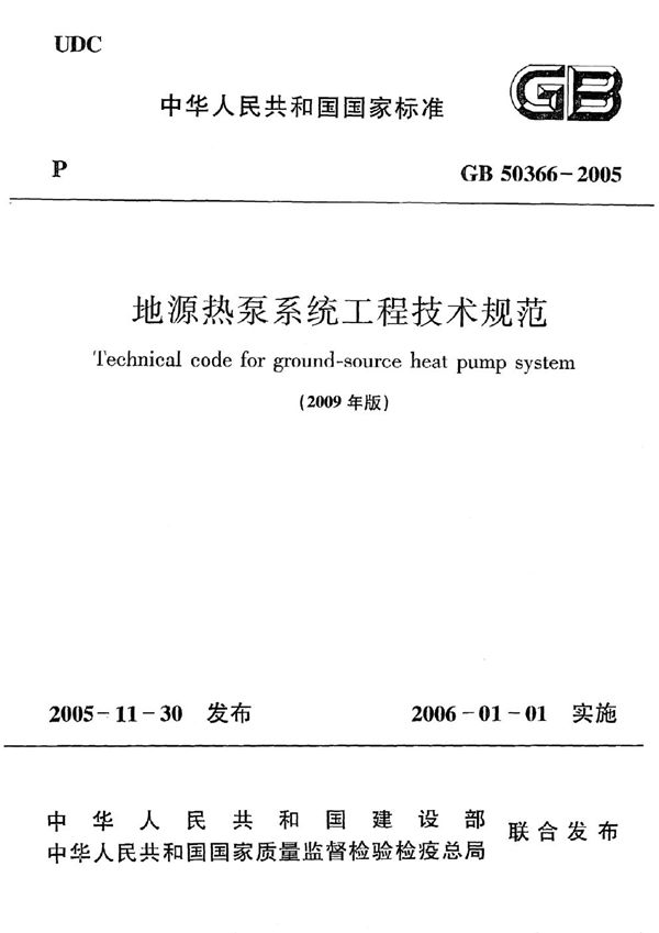 GB 50366-2005(2009年版) 地源热泵系统工程技术规范