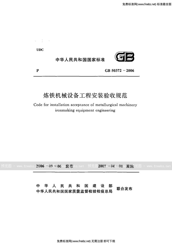 GB 50372-2006 炼铁机械设备工程安装验收规范