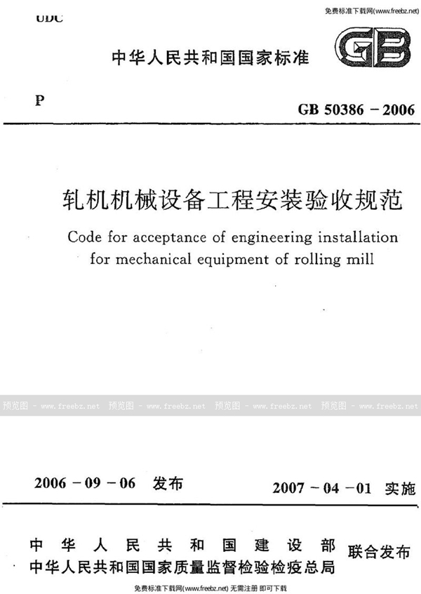 GB 50386-2006 轧机机械设备工程安装验收规范