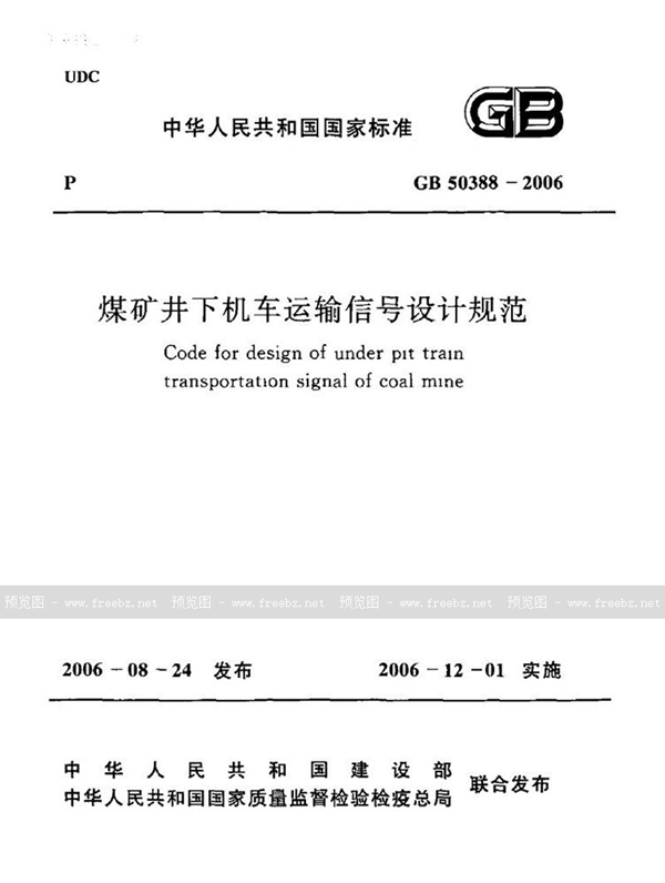 GB 50388-2006 煤矿井下机车运输信号设计规范