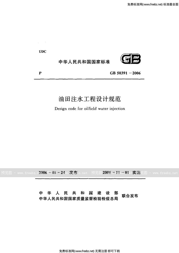 GB 50391-2006 油田注水工程设计规范