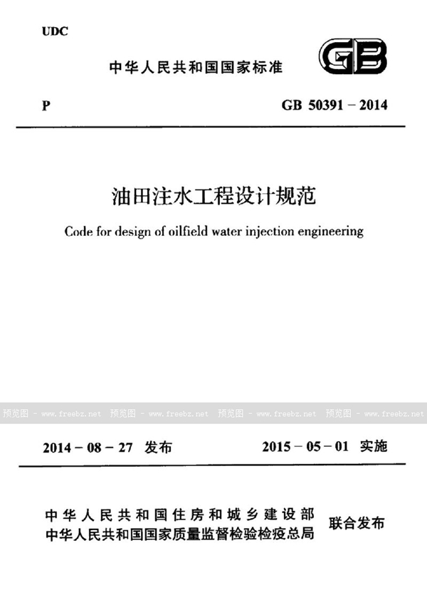 GB 50391-2014 油田注水工程设计规范