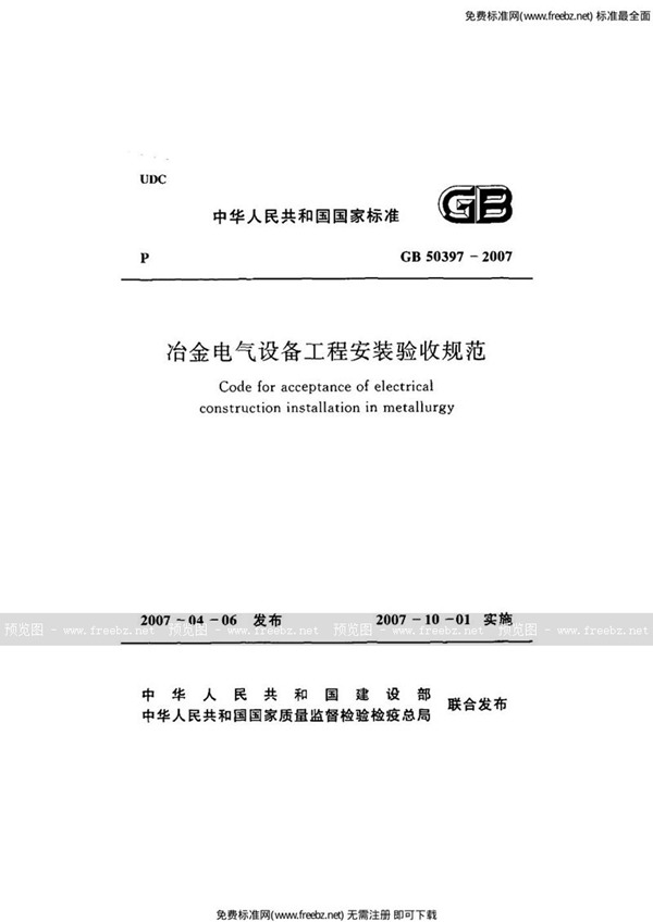 GB 50397-2007 冶金电气设备工程安装验收规范
