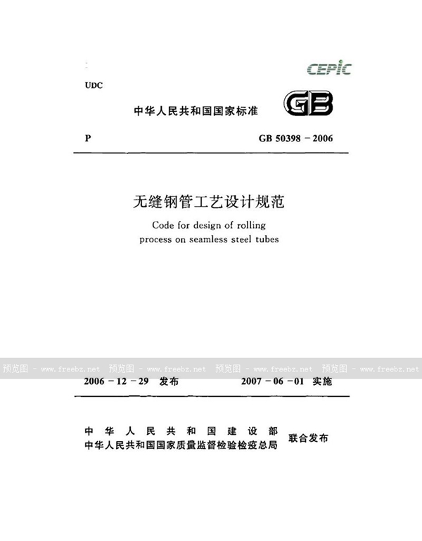 GB 50398-2006 无缝钢管工艺设计规范