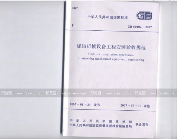 GB 50402-2007 烧结机械设备工程安装验收规范