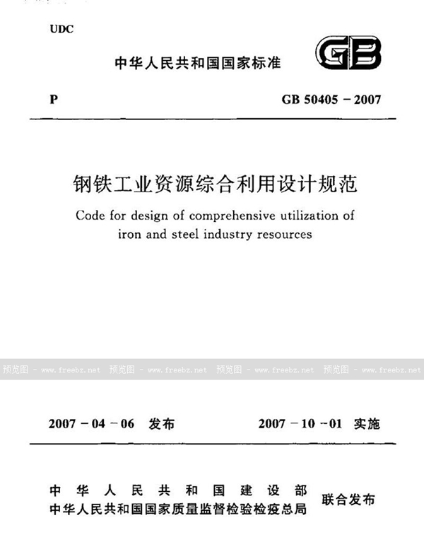GB 50405-2007 钢铁工业资源综合利用设计规范