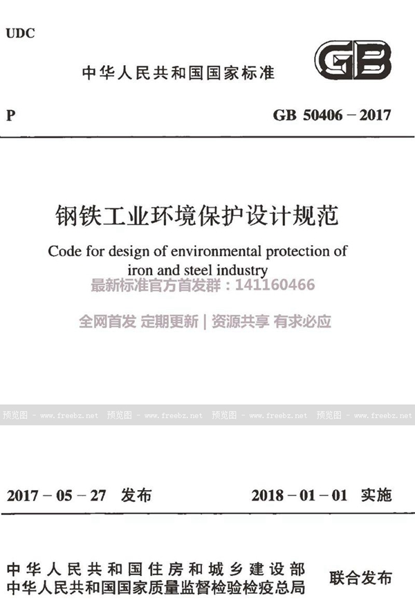 GB 50406-2017 钢铁工业环境保护设计规范