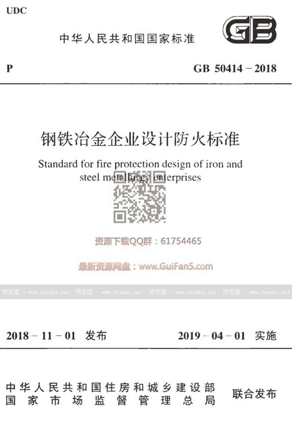 GB 50414-2018 钢铁冶金企业设计防火标准