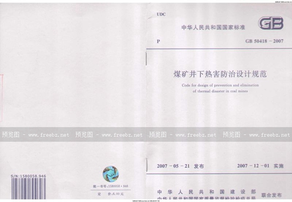 GB 50418-2007 煤矿井下热害防治设计规范(附条文说明)