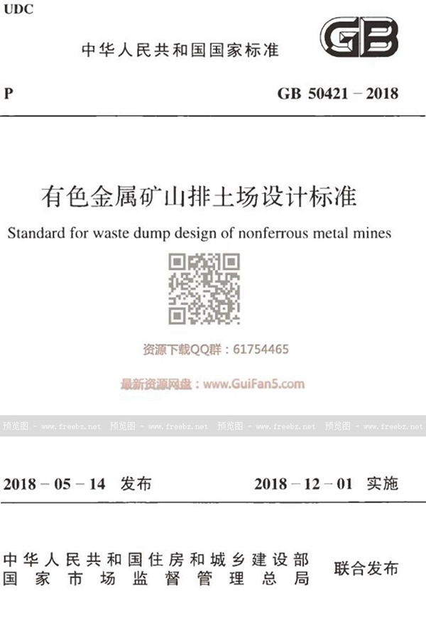 GB 50421-2018 有色金属矿山排土场设计标准