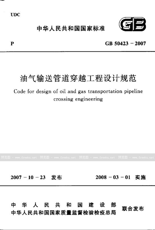 GB 50423-2007 油气输送管道穿越工程设计规范