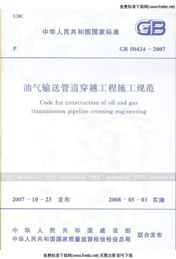 GB 50424-2007 油气输送管道穿越工程施工规范