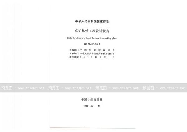 GB 50427-2015 高炉炼铁工程设计规范