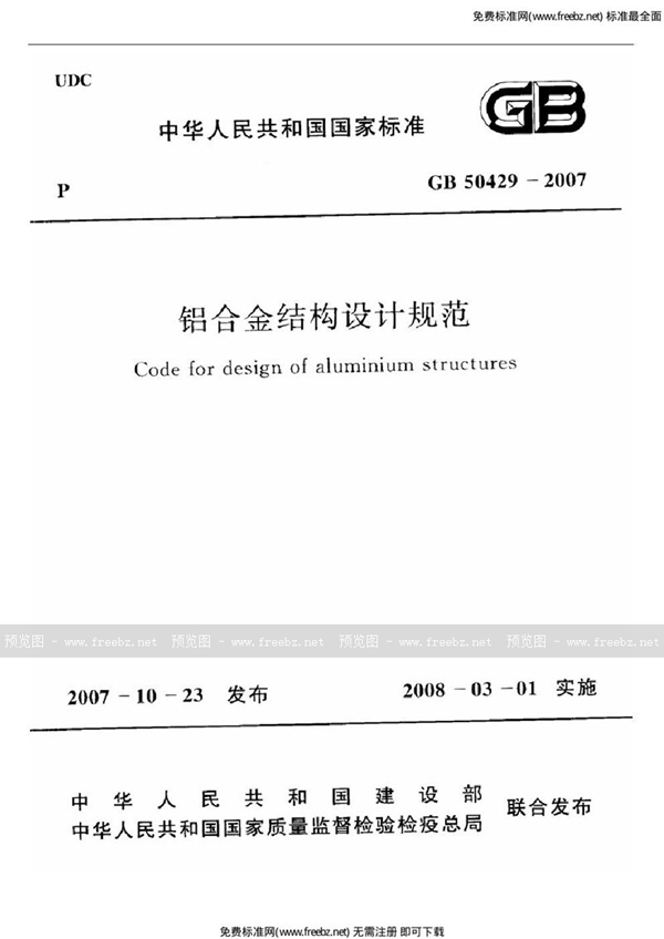 GB 50429-2007 铝合金结构设计规范(附条文说明)
