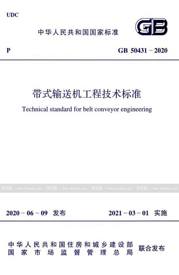 GB 50431-2020 带式输送机工程技术标准