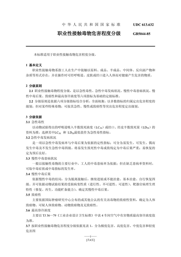 GB 5044-1988 职业性接触毒物危害程度分级