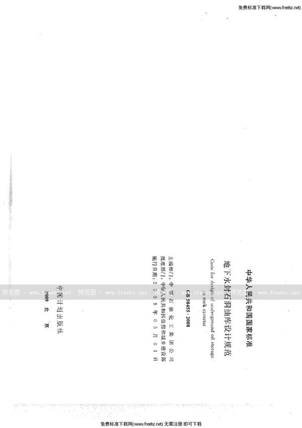 GB 50455-2008 地下水封石洞油库设计规范